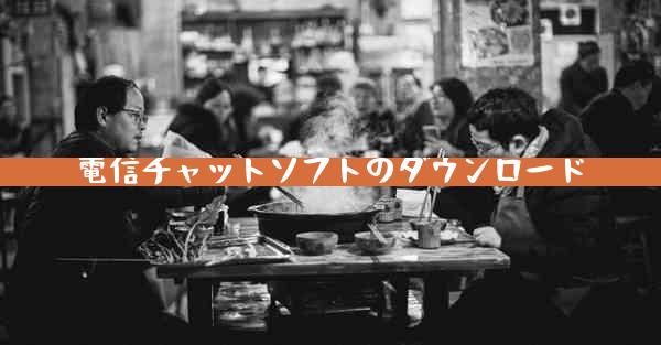 電信チャットソフトのダウンロード