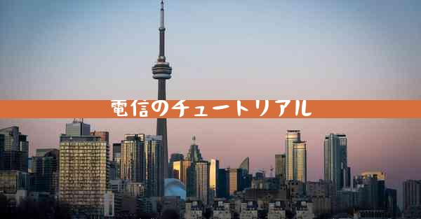 電信のチュートリアル