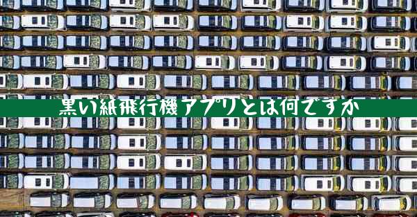黒い紙飛行機アプリとは何ですか