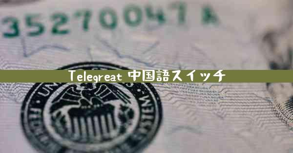 Telegreat 中国語スイッチ