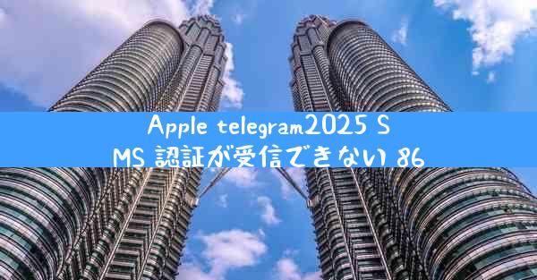 Apple telegram2025 SMS 認証が受信できない 86