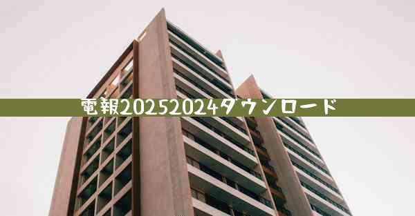 電報20252024ダウンロード