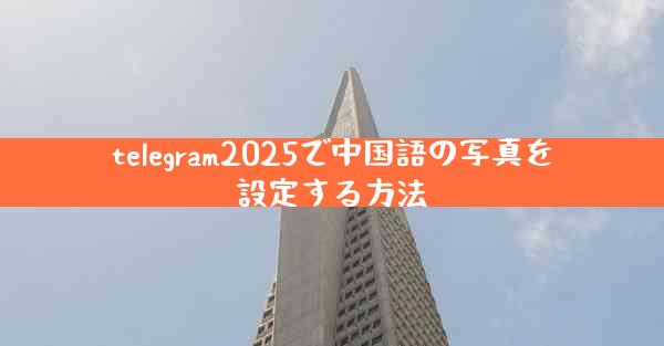telegram2025で中国語の写真を設定する方法
