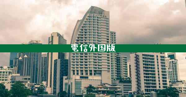 電信外国版