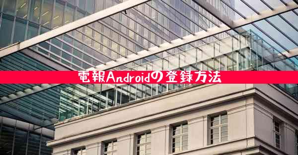 電報Androidの登録方法