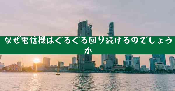 なぜ電信機はぐるぐる回り続けるのでしょうか