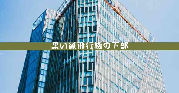 黒い紙飛行機の下部
