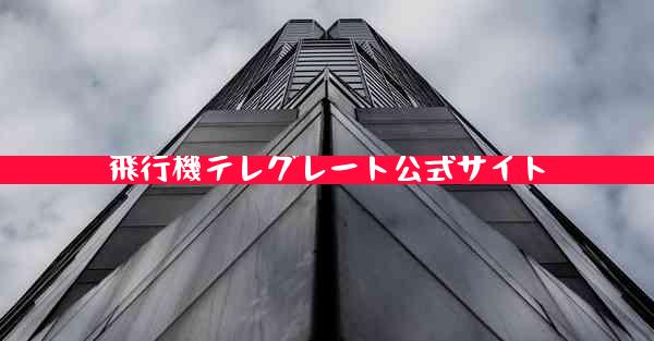 飛行機テレグレート公式サイト
