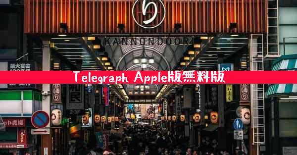 Telegraph Apple版無料版
