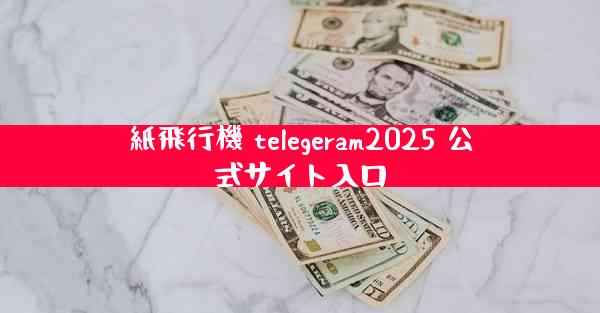 紙飛行機 telegeram2025 公式サイト入口