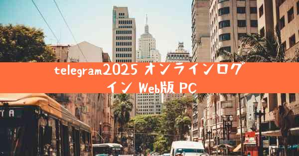 telegram2025 オンラインログイン Web版 PC