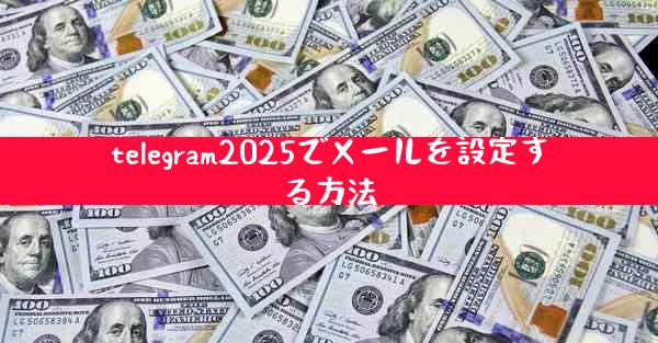 telegram2025でメールを設定する方法