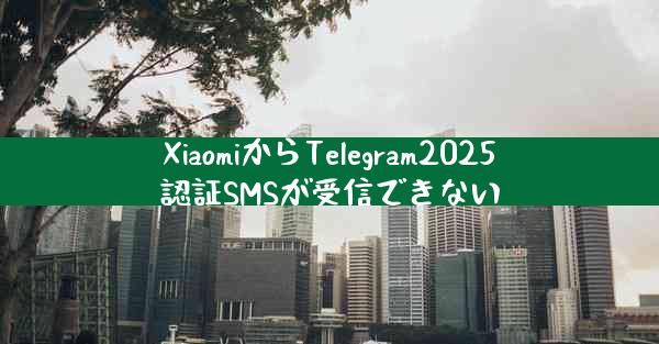 XiaomiからTelegram2025認証SMSが受信できない