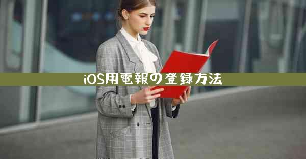 iOS用電報の登録方法