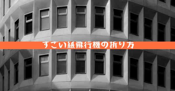 すごい紙飛行機の折り方