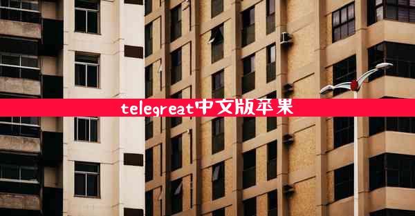 telegreat中文版苹果