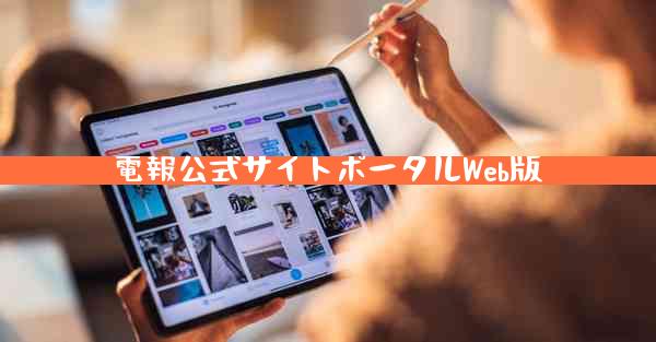 電報公式サイトポータルWeb版