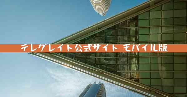 テレグレイト公式サイト モバイル版