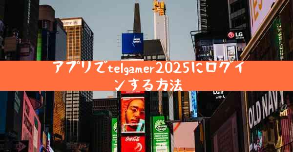 アプリでtelgamer2025にログインする方法