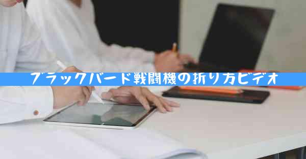 ブラックバード戦闘機の折り方ビデオ