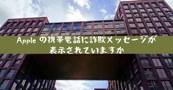 Apple の携帯電話に詐欺メッセージが表示されていますか