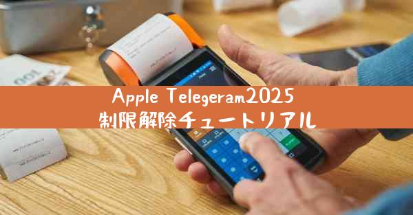 Apple Telegeram2025 制限解除チュートリアル