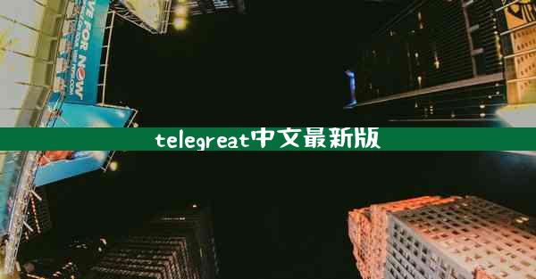 telegreat中文最新版