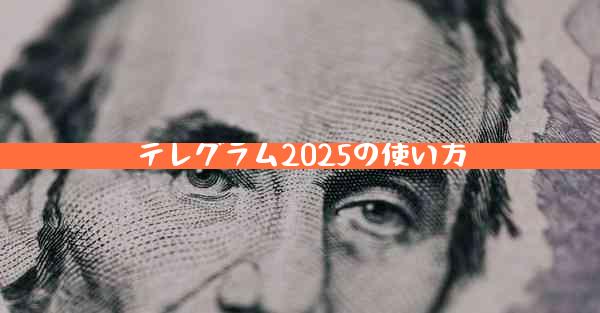 テレグラム2025の使い方