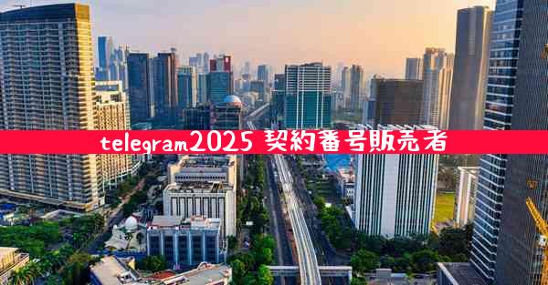 telegram2025 契約番号販売者