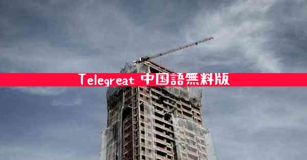 Telegreat 中国語無料版