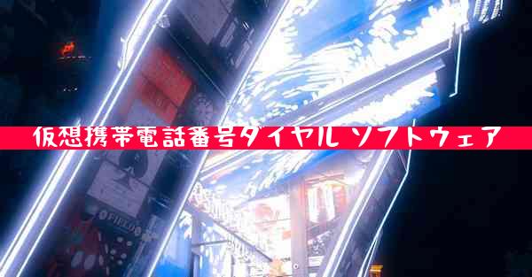 仮想携帯電話番号ダイヤル ソフトウェア