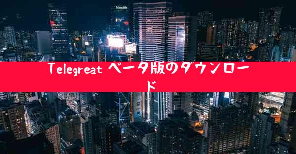 Telegreat ベータ版のダウンロード