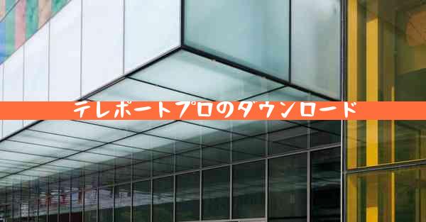 テレポートプロのダウンロード