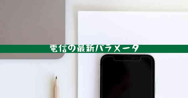 電信の最新パラメータ