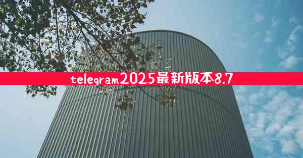 telegram2025最新版本8.7