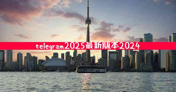 telegram2025最新版本2024