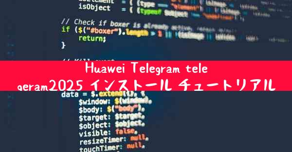 Huawei Telegram telegeram2025 インストール チュートリアル