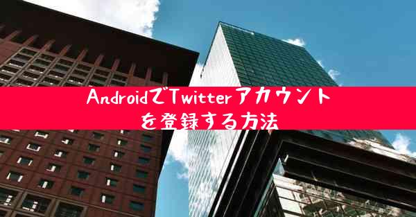 AndroidでTwitterアカウントを登録する方法