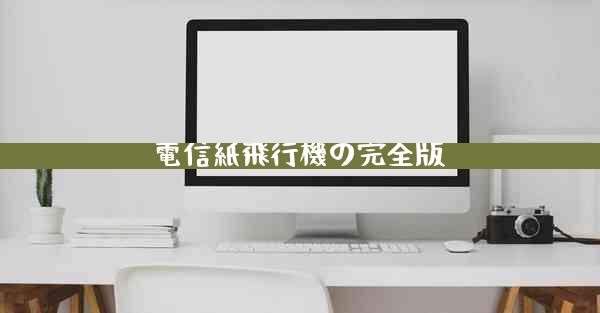 電信紙飛行機の完全版