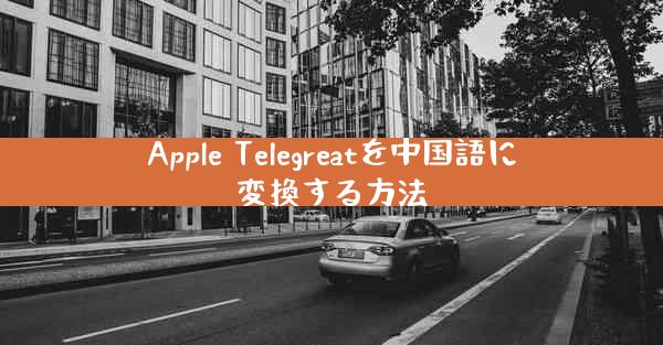 Apple Telegreatを中国語に変換する方法