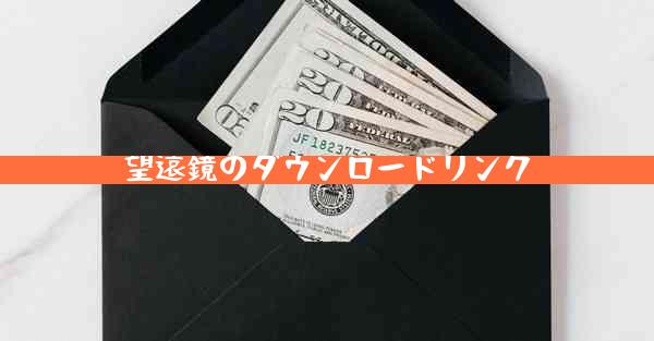 望遠鏡のダウンロードリンク