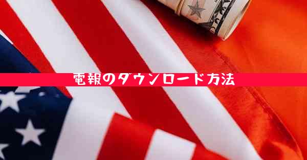 電報のダウンロード方法