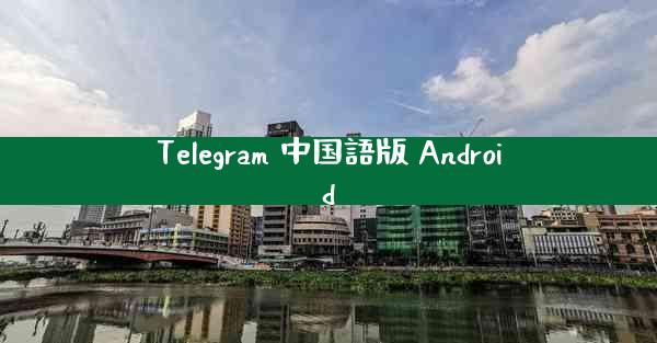 Telegram 中国語版 Android