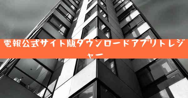 電報公式サイト版ダウンロードアプリトレジャー