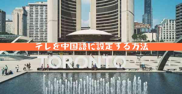 テレを中国語に設定する方法