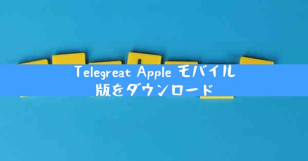 Telegreat Apple モバイル版をダウンロード