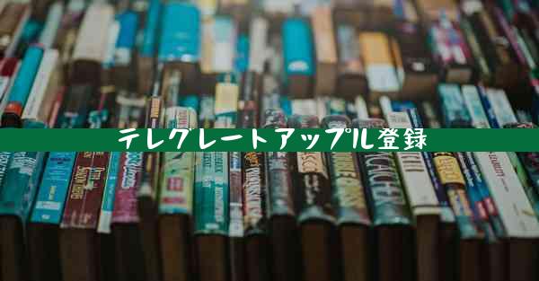 テレグレートアップル登録