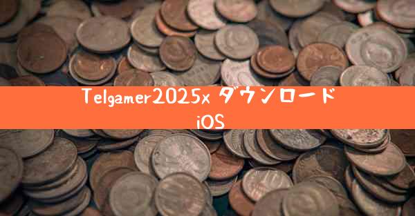 Telgamer2025x ダウンロード iOS