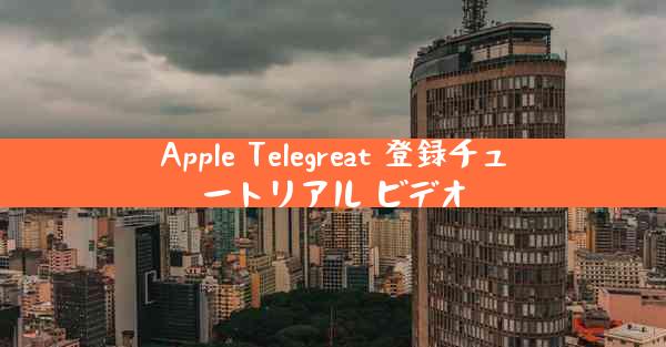 Apple Telegreat 登録チュートリアル ビデオ