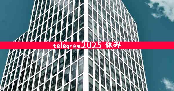 telegram2025 休み